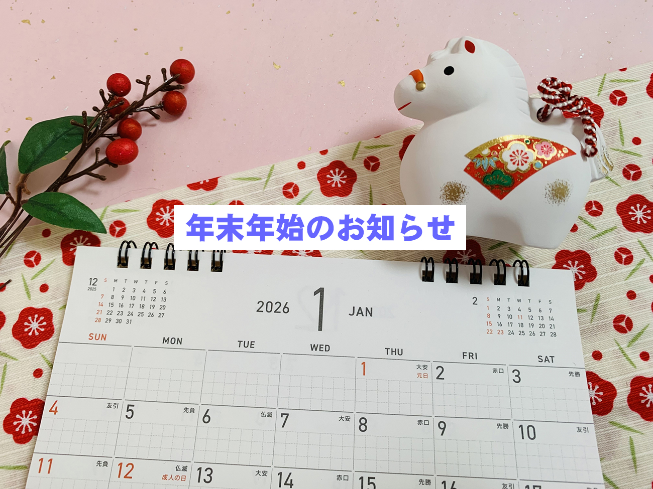 年末年始　診療時間のお知らせ